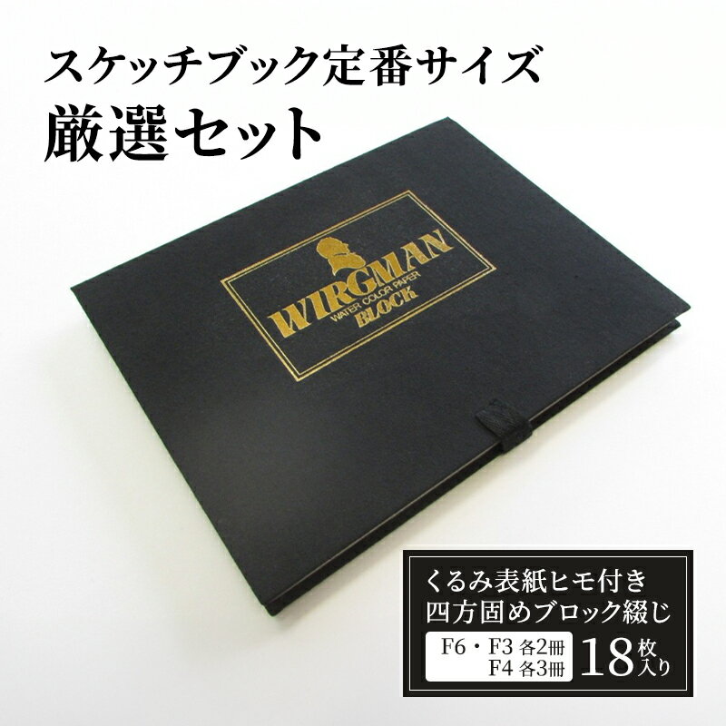 【ふるさと納税】スケッチブック定番サイズ厳選セット　スケッチブック　水彩紙　イラスト　アート　お試し　事務用品　スケッチ キャンバス キャンパス らくがきちょう 自由帳　お絵かき帳　お絵描き　おえかき　絵画　お祝い　贈答用　贈答品