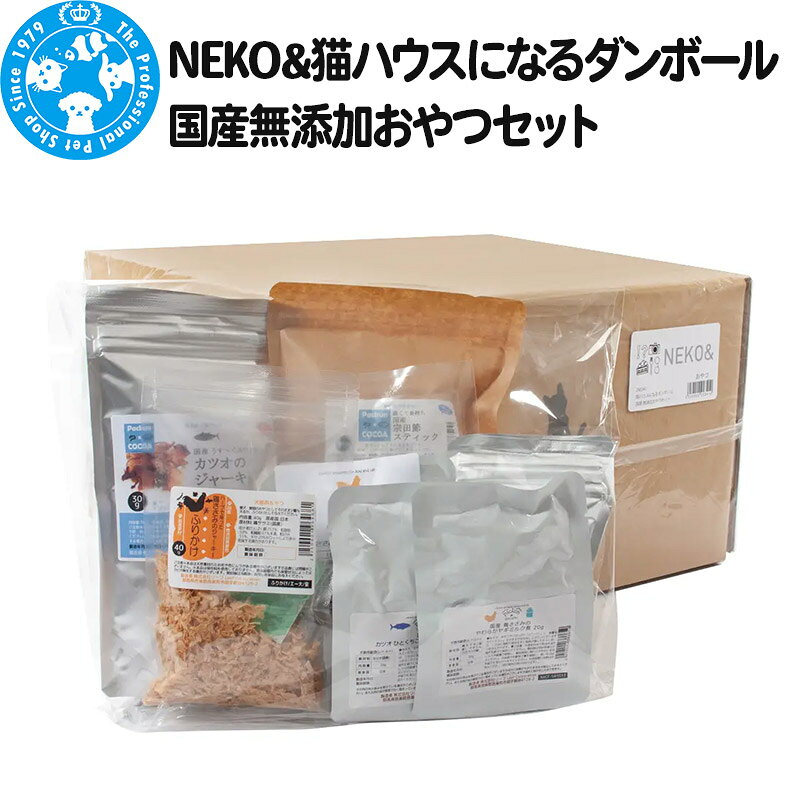 【ふるさと納税】NEKO＆ 猫ハウスになるダンボール 国産無添加おやつセット [株式会社チャーム charm 猫 ねこ ネコ おやつ ペット]