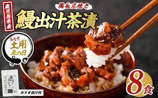 【丑の日に合わせてお届け！】鰹と鰻の出汁茶漬け8食分(奈良/018-1240u) 【2025年7月9日～7月19日お届け】 うなぎ 国産 鹿児島 蒲焼 丑の日 丑 土用丑の日