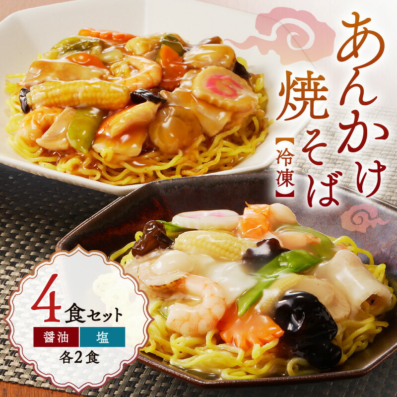 【ふるさと納税】あんかけ焼そば4食セット（冷凍商品）