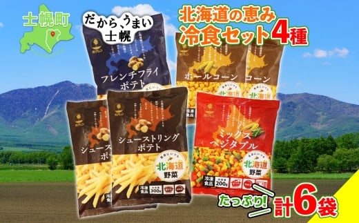 
北海道 シューストリング ポテト フレンチフライ ポテト ミックスベジタブル ホールコーン 冷凍食品 4種 セット フライドポテト ポテト 冷凍 野菜 トウモロコシ とうもろこし コーン おやつ おかず お弁当 お取り寄せ 送料無料 十勝 士幌町【N51】
