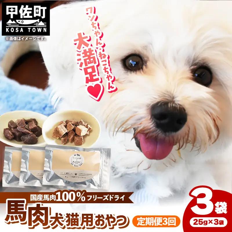 【定期便3回】 馬肉100％ 犬猫用おやつ 25g×3袋 - フリーズドライ ペット 健康 おやつ