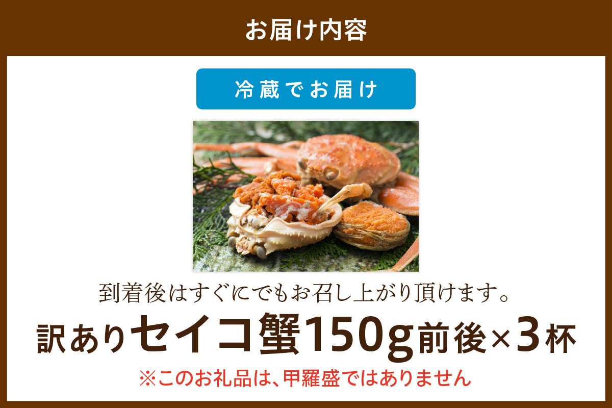 【期間エリア限定！訳あり】厳選！絶品！ 釜茹で セイコ蟹3杯 魚介 魚貝類 訳あり せいこがに ズワイガニ 濃厚 ふるさと納税 カニ わけあり 訳有り ワケアリ　YK00428