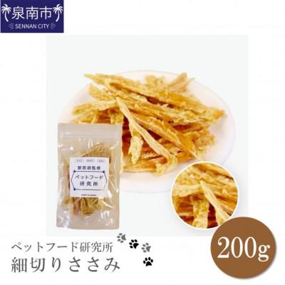 ふるさと納税 泉南市 □ペットフード研究所　国産無添加 細切りささみ200g