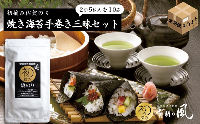 
                  初摘み佐賀のり 焼のり手巻き三昧セット 定期便あり 焼のり 2切5枚 有明海産 初摘み 海苔 ご飯のおかず お弁当 おにぎり おむすび ご飯のお供 ピクニック 朝ごはん 佐賀県 佐賀市
                