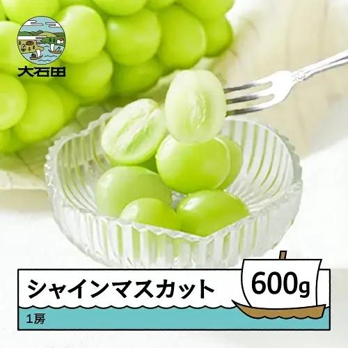 令和8年産 ぶどう シャインマスカット 秀品 1房 約600g ns-busmx600