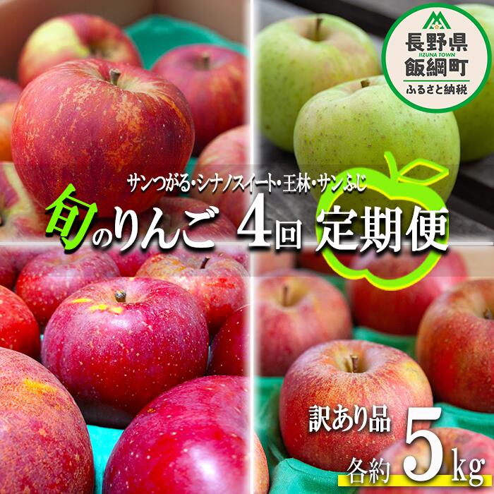 【ふるさと納税】 旬のりんご 【 定期便 】 訳あり 5kg × 4回 ヤマハチ農園 沖縄県への配送不可 令和7年度収穫分 BLOF理論栽培 長野県 飯綱町 〔 傷 不揃い リンゴ 林檎 果物 フルーツ 信州 長野 予約 農家直送 〕発送期間：2025年9月上旬〜2025年12月下旬 {*}