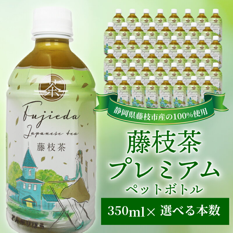 【ふるさと納税】 お茶 藤枝茶 プレミアム ペットボトル 350ml セット 緑茶 日本茶 飲料 持ち運び便利 贈答 プレゼント 選べる本数 ご褒美 おいしい 健康 ヘルシー リフレッシュ 冷茶 急須いらず 手軽 カフェイン カテキン 抗酸化 藤枝市 静岡県
