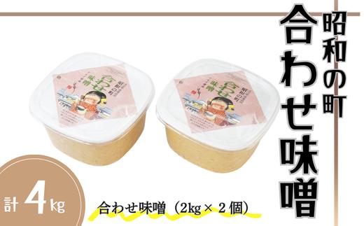 【スピード発送】 昭和の町・合わせ味噌（2kg×2個）| 九州 大分県 味噌 米麹 麦麹 使用 調味料 甘口 あわせみそ