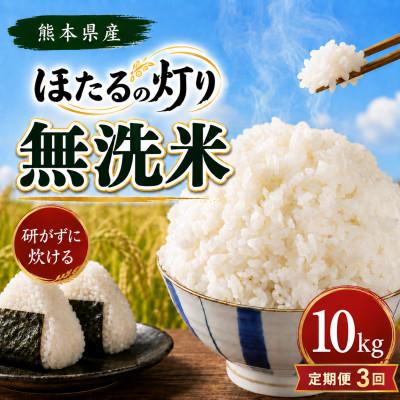 ふるさと納税 和水町 【毎月定期便】熊本県産 ほたるの灯り 無洗米 10kg全3回