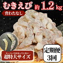 【ふるさと納税】 定期便 3回 エビ バナメイ 1.2kg 冷凍 むきえび 海老 えび 殻なし 背ワタなし 特大 超特大 下処理済 海鮮 魚介 人気 時短 便利 エビチリ エビマヨ バーベキュー おすすめ 【北海道・東北・沖縄・離島への配送不可】