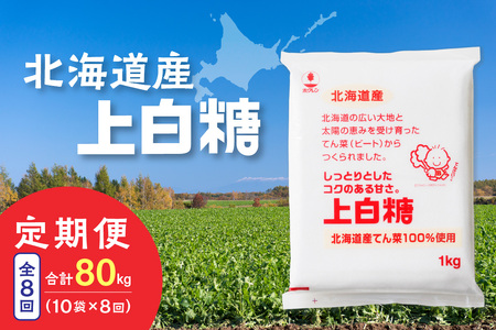 【8回定期便】ホクレンの上白糖1kg×10袋【 定期便 てん菜  北海道産 砂糖 お菓子 料理 調味料 ビート お取り寄せ 北海道 清水町  】_S012-0084