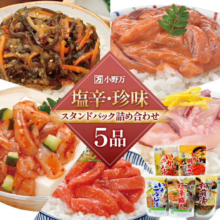 【ふるさと納税】 塩辛・珍味 スタンドパック 詰め合わせ 5品セット [小野万 宮城県 気仙沼市 20565724] いか 塩辛 おかず イカ セット 酒の肴 おつまみ ご飯のお供 冷蔵