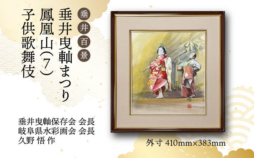 
            【1点限定】垂井百景『垂井曳軕まつり・鳳凰山（７）子供歌舞伎』| 岐阜県 垂井町 伝統行事 久野悟 水彩画 絵画 原画 一点物 1点もの オリジナル 額縁付 インテリア 
          