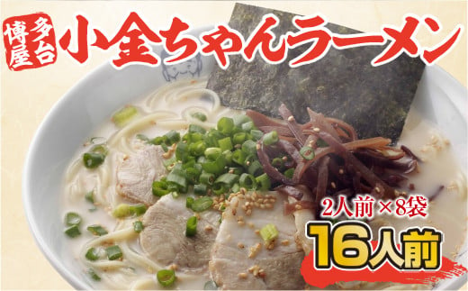 
博多屋台「小金ちゃん」ラーメン　2人前×8袋(計16人前)　AK003
