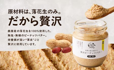 2130 【 鹿屋産 】自然の恵み溢れる 贅沢 ピーナッツバター （ 無糖 ・ 無塩 ） 計360g（90g×4本） KN086-001-02 ピーナッツ 豆