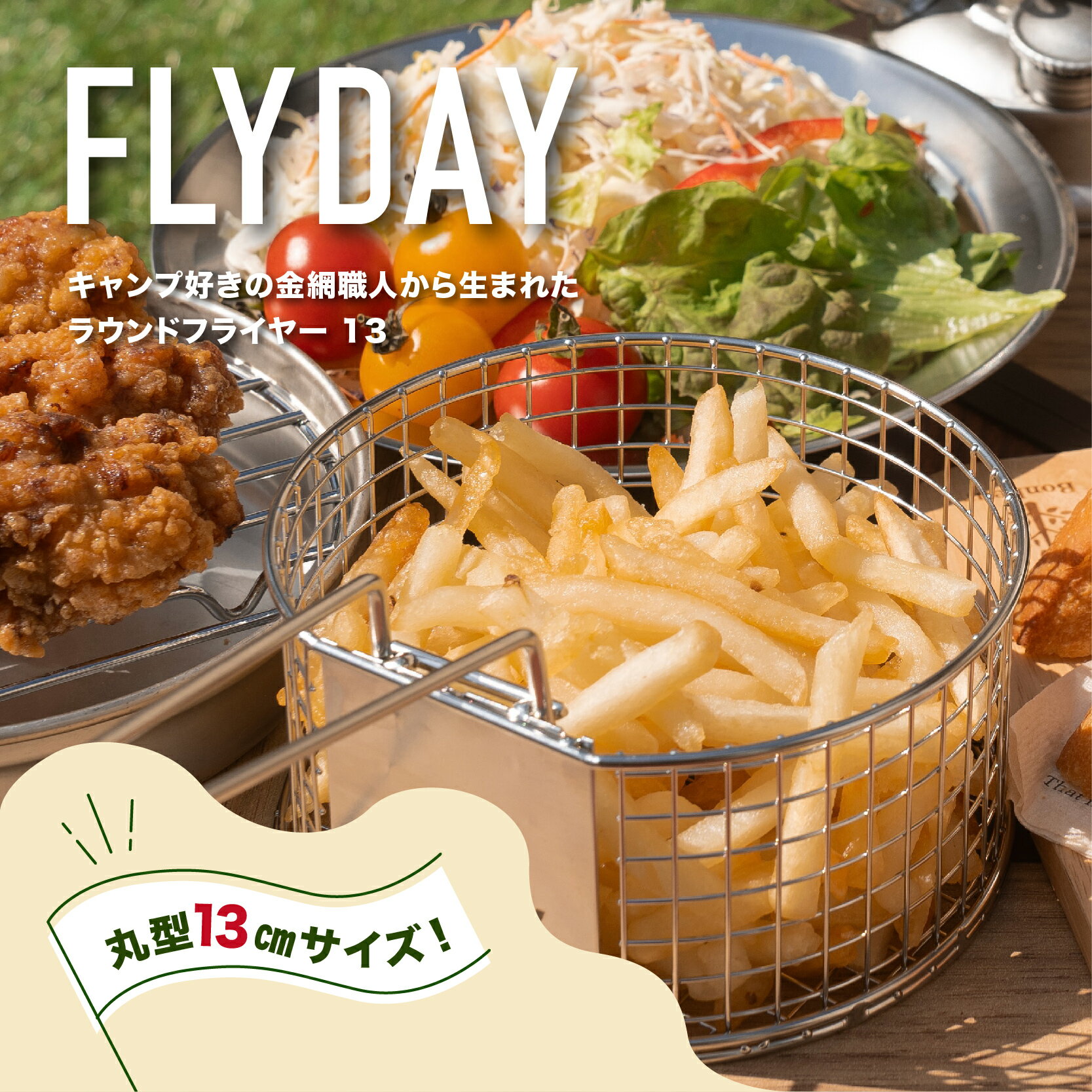 【ふるさと納税】ラウンドフライヤー 13 - 丸型クッカー用フライヤー 【 フライヤー キャンプ ソロキャンプ デュオキャンプ アウトドア ポテト 揚げ物 キャンプ飯 調理器具 バーベキュー 卓上 送料無料 】