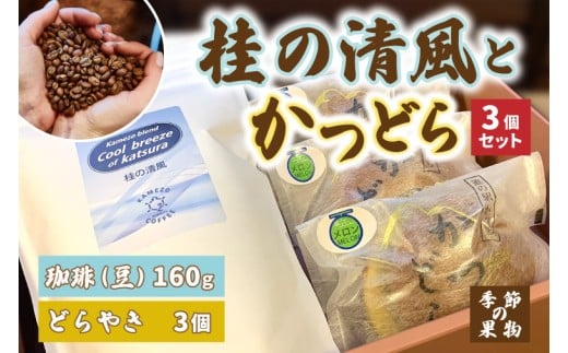 珈琲とかつどら3個セット【桂の清風(豆)/季節の果物】(AF094)