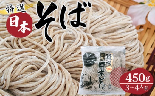 特選日本そば450g（3～4人前） ／ 国内産 麺 麺類 埼玉県 No.408