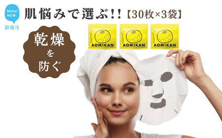 キメを整え潤いを与えて肌を整える【合計90回分】青みかん TEMOGEYフェイスマスク 30枚入り×3袋  【SPC】