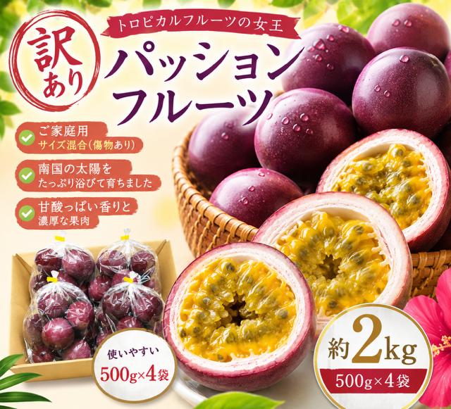 
            【2026年６月頃発送】【訳あり】パッションフルーツ　ご家庭用・サイズ混合 （約２kg：500g×４袋）
          