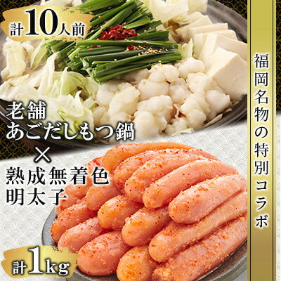 【ふるさと納税】福岡名物の特別コラボ「老舗もつ鍋醤油味1000g」×「やまや明太子切子1kg」【複数個口で配送】【配送不可地域：離島】【4014456】