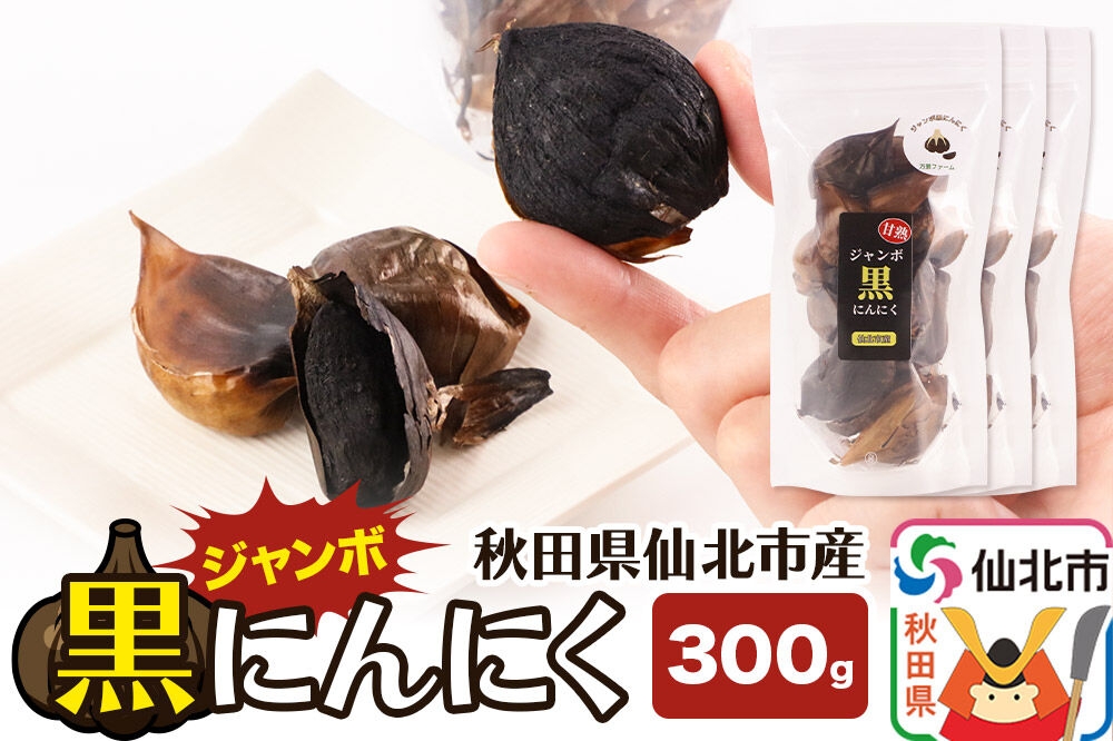 
                  秋田県仙北市産 ジャンボ黒にんにく 300g（100g×3パック） [秋田県産 仙北市産 ニンニク 熟成 ジャンボ 大きい グミ食感]
                