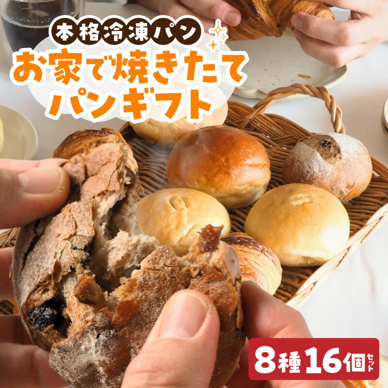 【ふるさと納税】お家で焼きたてパンギフト パン 冷凍パン 簡単 焼きたて ふわふわ 香ばしい 朝食 菓子パン クロワッサン メロンパン カレーパン おうち時間 ギフトセット 贈り物 出産祝い 誕生日 結婚祝い 内祝い お取り寄せ 奈良県 生駒市 送料無料
