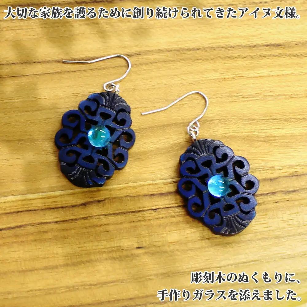 ピアス アクセサリー 湖々路 ガラス細工 湖水 木彫り ウッド 木 大ぶり レディース アイヌ アイヌ紋様 ハンドメイド アクセサリ 手作り ギフト gift プレゼント 贈り物 屈斜路湖 送料無料 