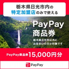 栃木県日光市　PayPay商品券(15,000円分)※地域内の一部の加盟店のみで利用可