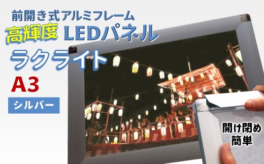 LEDポスターフレーム ラクライト A3サイズ シルバー 前開き式アルミフレーム 超薄型 6mm導光板 高輝度 省エネ