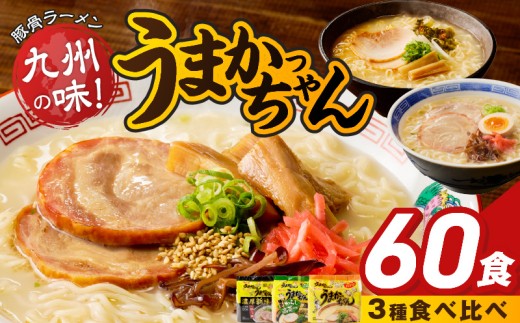 うまかっちゃん食べ比べ60個 _ うまかっちゃん 豚骨ラーメン 60個 食べ比べ セット 九州 豚骨エキス 野菜エキス 白濁スープ 濃厚新味 高菜風味 ラーメン ご当地ラーメン 即席ラーメン 麺 袋麺 インスタント 食品 グルメ 福岡県 久留米市 お取り寄せ 送料無料 _Br065-60