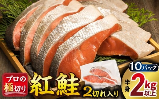 
            紅鮭 切身 計20切れ ＜2切れ×10パック＞ 半身 2kg以上 【配送日時指定可】魚のプロの極切り 個包装 小分け ロシア産 鮭 切り身 厚切り サケ シャケ しゃけ 冷凍 甘塩 魚 魚介 配送日指定 配送月指定 配送月を選べる 配送時期 発送月が選べる 発送月 スピード発送 魚介類 海鮮 一人暮らし セット おかず 絶品 人気 ヒロセ 北海道 釧路町 釧路超 特産品 br02
          