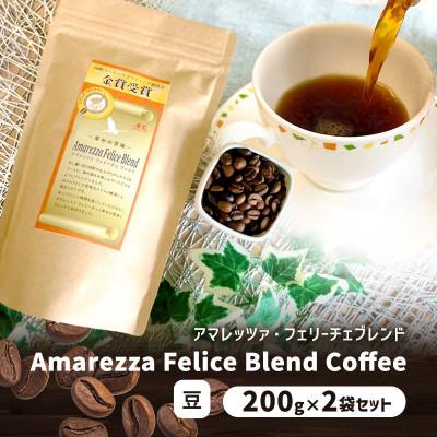 ふるさと納税 姫路市 アマレッツァ・フェリーチェブレンド　200g×2袋セット　コーヒー　豆[53656371]