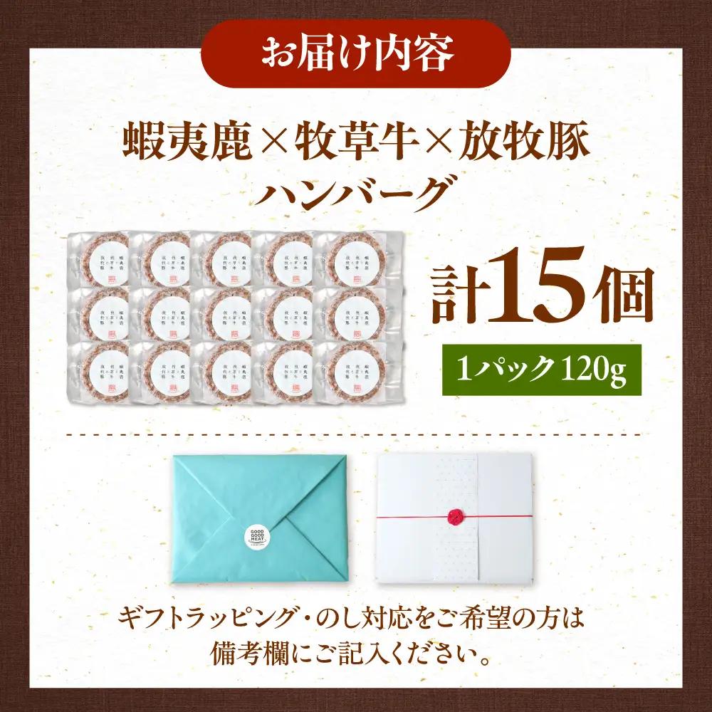 【蝦夷鹿×牧草牛×放牧豚】ハンバーグ 15個  鹿肉 牛肉 豚肉 小分け 冷凍 北海道 [AXBP005]