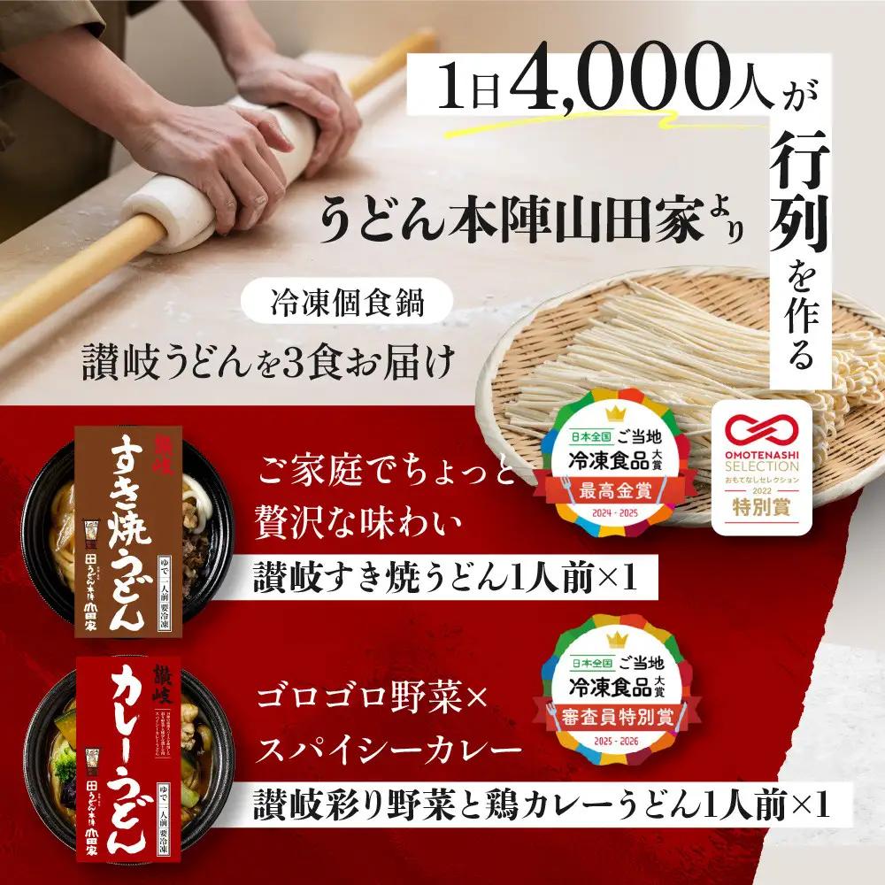 【ふるなびWEEK対象】【山田家】冷凍個食鍋　讃岐うどん詰合せＲ-3ＳＣＫ／3人前（高松市）