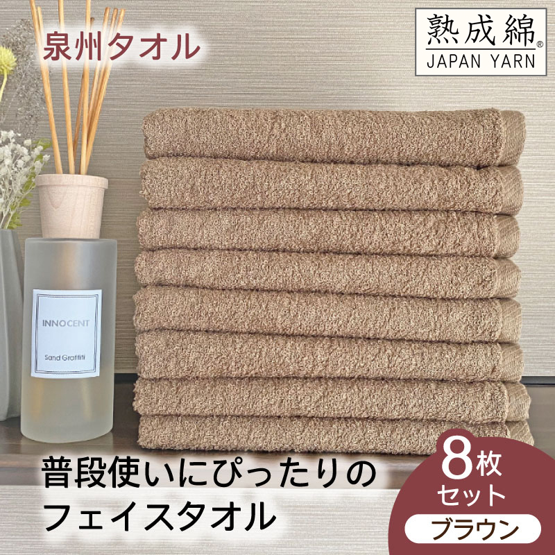 泉州タオル「普段使いにぴったりのフェイスタオル」８枚セット（ブラウン）【泉州タオル 国産 吸水 普段使い 無地 シンプル 日用品 家族 ファミリー】 knt0050