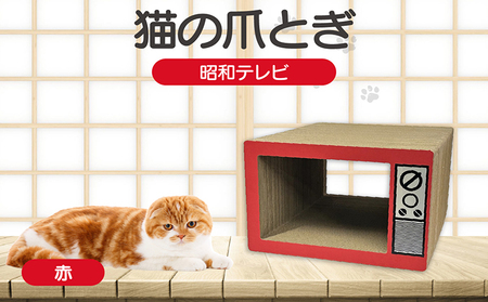 猫の爪とぎ　昭和テレビ（カラー：赤）