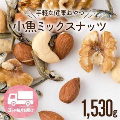 ふるさと納税 新宮町 【定期便】小魚入り!無塩・素焼きのミックスナッツ1,530g×3ヶ月【健康&amp;骨活!!!】.CH006