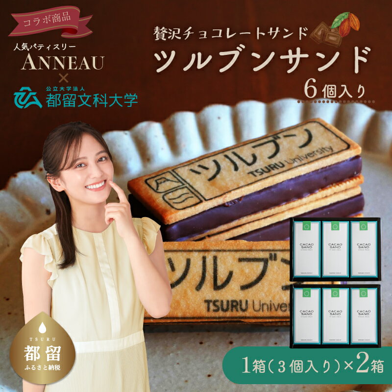 贅沢チョコレートサンド『ツルブンサンド』 6個入り｜ ミルクチョコレートのガナッシュをチョコレートでコーティングし、ナッツの風味豊かなサクサククッキーでサンドしました。チョコレートサンド チョコ チョコレート クッキー