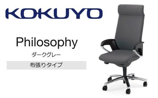 コクヨチェアー　フィロソフィー(ダークグレー)・カーペット用（Wキャスター）CR-G383APK0C5-W／在宅ワーク・テレワークにお勧めの椅子／ヘッドレスト付・インテリジェントアーム付・ランバーサポート・背座布・アルミポリッシュ脚・ポリウレタン巻キャスター