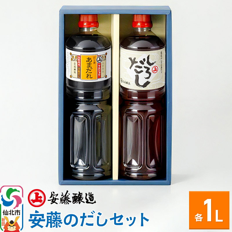 【ふるさと納税】安藤醸造 安藤のだしセット（あまだれ、しろだし）秋田県 角館