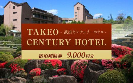 武雄センチュリーホテル 宿泊補助券 9，000円分[UEO001]