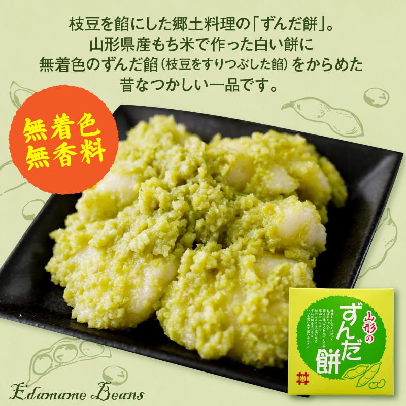 ずんだ餅 5個入 × 2ケース 計10個 山形県産 もち米 ひめのまい 使用 枝豆 着色料 香料 無添加 山形県 米沢市