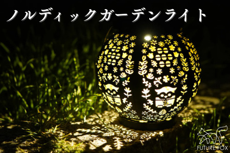 FUTURE ノルディックガーデンライト［FF45］ //  キャンプ BBQ アウトドア  フューチャーフォックス