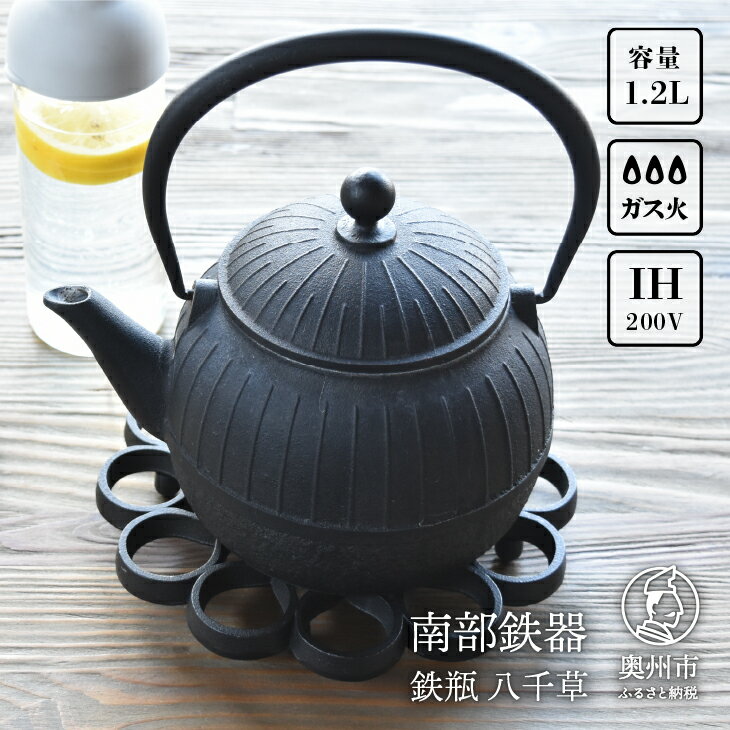 【ふるさと納税】 南部鉄器 鉄瓶 八千草 1.2L 【OIGEN 作】 IH調理器 伝統工芸品 白湯がオススメ！ やかん ケトル キッチン用品 食器 日用品 雑貨 日本製 鉄分 白湯 デトックス 調理 アウトドア 職人 [Z0018]