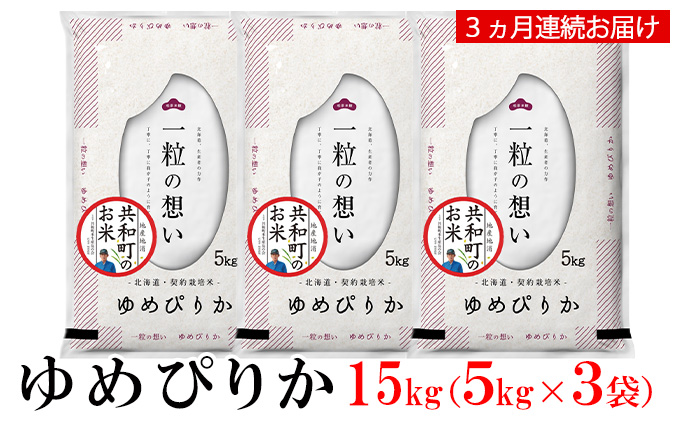 令和5年産 定期便 3ヵ月連続お届け ゆめぴりか 15kg 精米 北海道 共和町