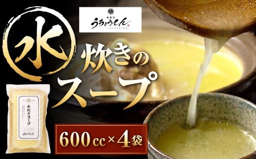 うちょうてん 水炊きスープ 600cc×4袋 計2400cc 水炊き スープ 鍋 お鍋 冷凍 福岡県 北九州市