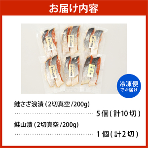 佐藤水産 鮭さざ浪漬(塩糀漬)10切 ＆ 鮭山漬2切セット【KAT-602】　（さけ サケ シャケ しゃけ 漬け魚 魚 魚介類 魚介 お取り寄せ グルメ 水産加工品 加工品 加工食品 ご当地 特産 産