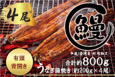 肉厚で脂が乗ったふっくらうなぎ蒲焼4尾　有頭鰻”当社秘伝のたれ”仕込み 1尾あたり約160ｇ前後×4尾（合計約600ｇ以上